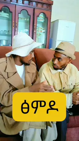#ፅምዶ 😂 #ትግራይ_ንዘለኣለም_ትነብር🙏🇻🇳 #viral_video #tigraytiktok🇻🇳🇻🇳tigraytiktok #tigraytiktok #eritreantiktok🇪🇷🇪🇷habesha #viraltiktokvideo #foryoupage❤️❤️ #foryoupageofficial #habeshatiktok #fypviral #foruyou 