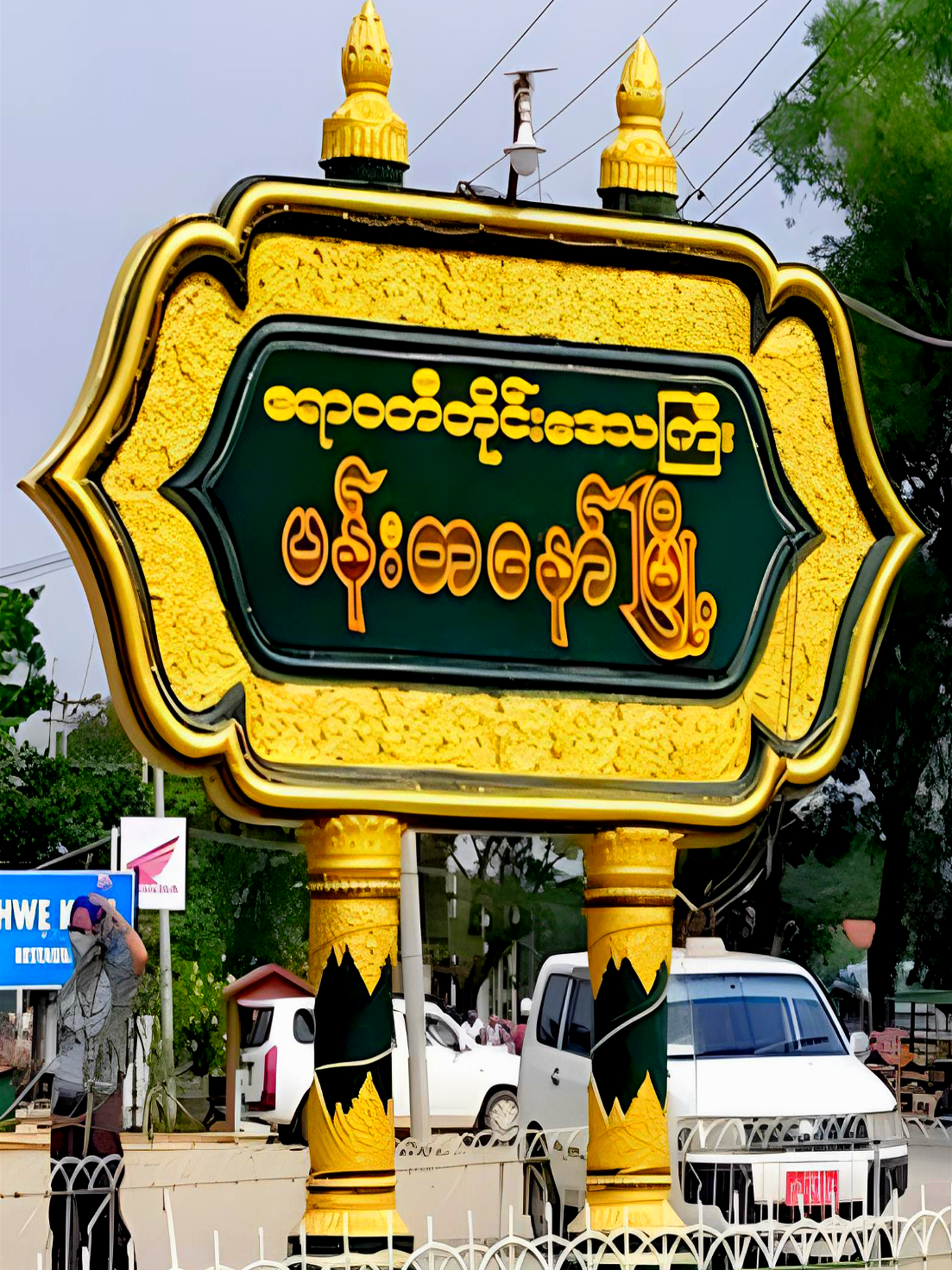 #ပန်းတနော်မြို့ #ပန်းတနော်မြို့အလှတရား #ဧရာဝတီတိုင်းပန်းတနော်မြို့ #ဧရာဝတီတိုင်း #fypシ゚ #4k #alightmotion_edit #fyp #fypシ゚viral🖤tiktok #ဒီတစ်ပုဒ်တော့fypပေါ်ရောက်ချင်တယ် 