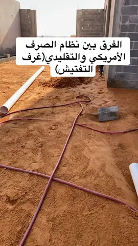 الفرق بين نظام الصرف الأمريكي والتقليدي (غرف التفتيش).  #الزلفي #البناء #الجبس_بورد  #إشراف_فلل  #بلاط  #الدهان #ديكورات_الجبس #رخام #درج #اللياسة #التلييس #مهندس_معماري #تشطيب #بيت_العمر #سباكة #تركي_الحصيني #مساعد_القفاري #منزل_السيراميك #مخازن_الإضاءة #هاتش #محطة_البناء  #كهرباء #بناء #ديكورات #الحرم #رمضان #ديكورات_داخليه #ديكورات_مودرن #تشطيبات #نجار #نجارة #حداد #حدادة #بروفايل #دهانات_داخلية #الميدة #الأعمدة #الأسقف #نوافذ #شبابيك #غراء #غراء_بورسلان #ديكورات_اسمنتية #الهلال #جدة #القصيم #بريدة #مكة #دهانات_جوتن #دهانات_الجزيرة #دهانات_سايت #دهانات_همبل #عزل #عازل_حراري #عازل_مائي