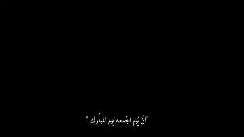 انَ يُوم الجمعه يَوم المباُرك. #استوريهات #يوم_الجمعة_اللهم_صل_على_نبينا_محمد #لليله_الجمعه#كربلاء  #viralvideo #foryou 