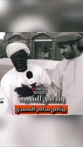 وبداني الشيبه . #برنامج_سالم_السعدي #شعر #ميدان #مسبع_عماني #الشعب_الصيني_ماله_حل😂😂 #اكسبلورexplore