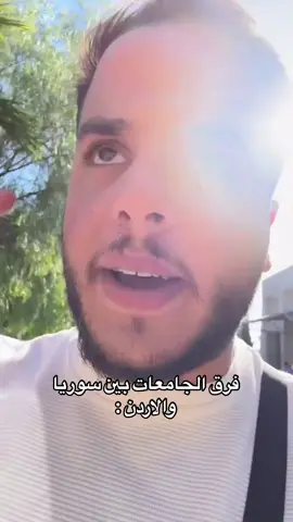 طلاب الأردن تعالو على سوريا 😅💚