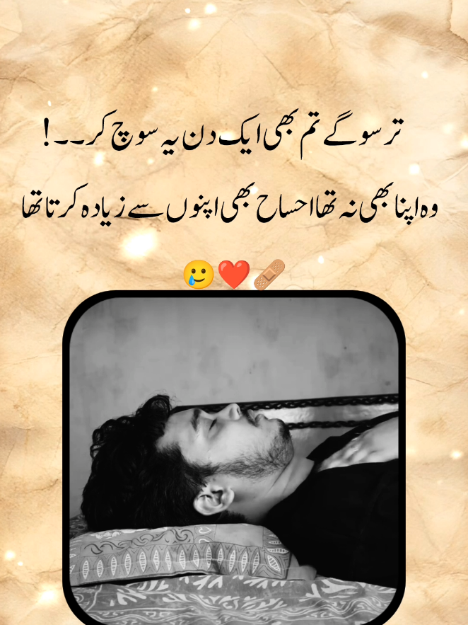 #تر سو گے تم بھی ایک دن یہ سوچ کر  وہ اپنا بھی نہ تھا احساح بھی اپنوں سے زیادہ کرتا تھا 💔  #🥹🥲❤️‍ 🩹#tutorial #foruyou #foryoupage❤️❤️ ##foruyou 