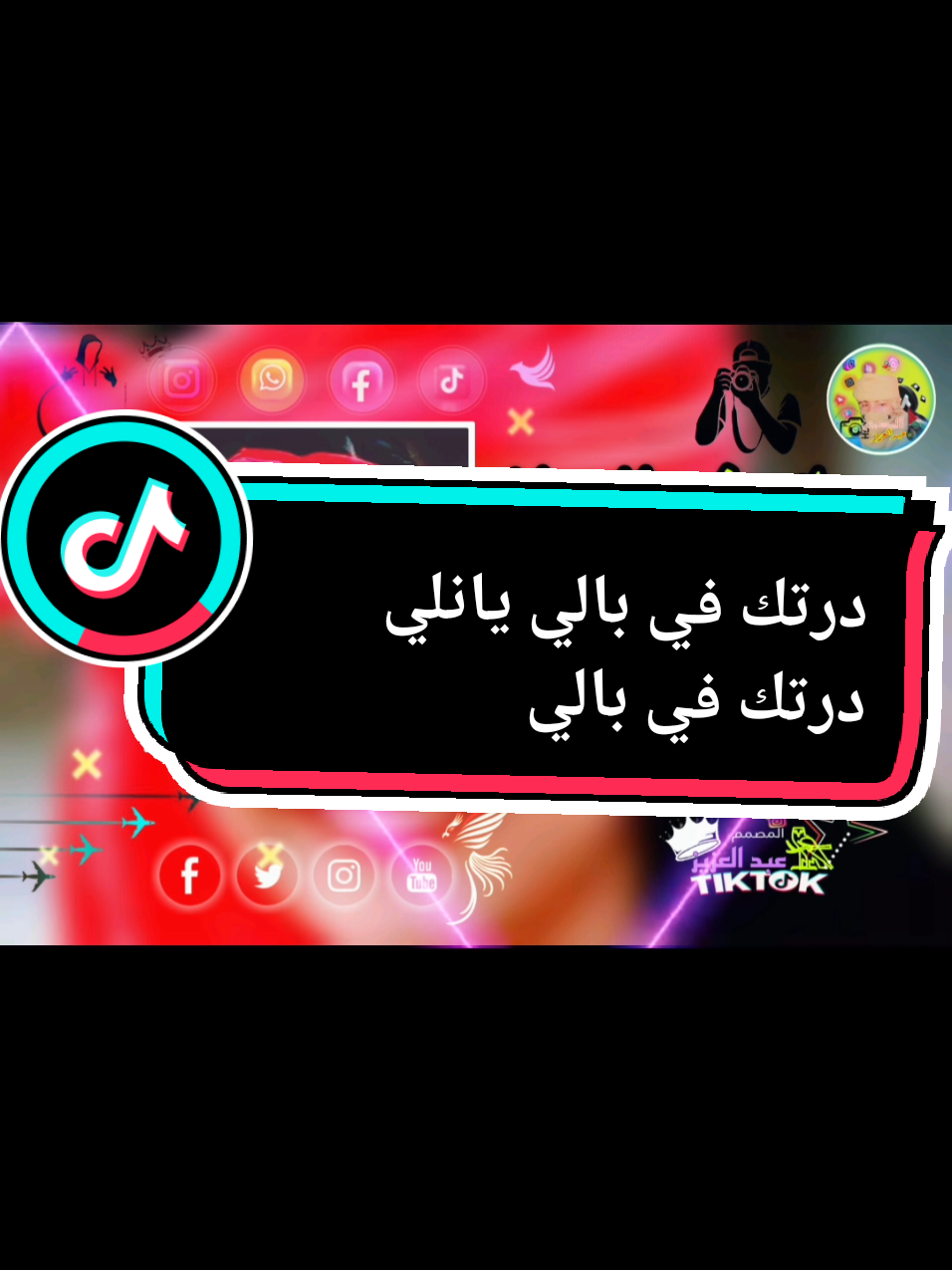 دراك في بالي يانلي درتك في بالي  #تصاميم_فيديوهات🎵🎤🎬  #تصميمي #fyp #السودان #تشاد #ليبيا #المغرب🇲🇦تونس🇹🇳الجزائر🇩🇿 #هاشتاق  #ترند_تيك_توك_مشاهير #متابعه_ولايك_واكسبلور_احبكم 