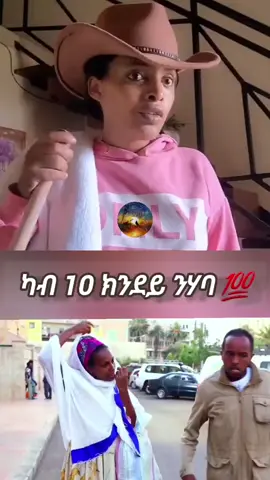 wow 🔥 subscribe gberula yehwat nfeti eya [SLMTI MEDIA] YOUTUBE CHANNEL  . . . . #eritreantiktok #eritreantiktok🇪🇷🇪🇷habesha #eritreancomedy #ethiopian #ethiopian_tik_tok🇪🇹🇪🇹🇪🇹🇪#tgraytiktok🇻🇳 #eritreanfilm #eritreanmusic #eriboy #eritreangirl #habeshatiktok #habeshatiktok🇪🇷🇪🇹 #habeshaboy #habeshagirl #ትግርኛፊልሚ #ትግርኛግጥሚ  . . . . . . . #NewEritreanMusic2021 #Eritreanmusic #wedinazu #Eritreansong #Eritreannewsong #NewEritreansong #MusicofEritrean #MusicofTgirigna #EritreanWeddingMusic #EritreanWeddingSong #EritreanBestGuayla #Eritreanawdametmusic #EritreanAwdametguayla #danielmeles #EritreanAwdametsong #NewEritreanSongs #NewEritreanMusic #BestEritreanguayla #Eritreannewmusic #Tigirignamusic #Eritreanguayla #Eritreanbestmusic #Eritriantigirgnaguayla #tigirignaguayla #Besttigirignaguayla #besttigrignamusic #besttigrignaguayla #Tigrignaguayla2021 #EritreanMusic2021 #Tigrignamusic2021 #EritreanWeddingsongs #EritreanWeddingMusic #OldEritreanMusic #OldTghirignaMusic #Eritreanderfi #OldEritreanSongs #EthiopianMusic #EthiopianSong #Ethiopi