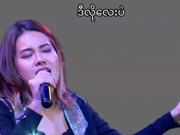 ဒီလိုလေးပဲ ဘ၀ဟာဒီလိုလေးပဲ#သီချင်း #soundviral #music #မြန်မာသီချင်း #ရောက်ချင်တဲ့နေရာရောက်👌 #ရောက်စမ်းfypပေါ် 