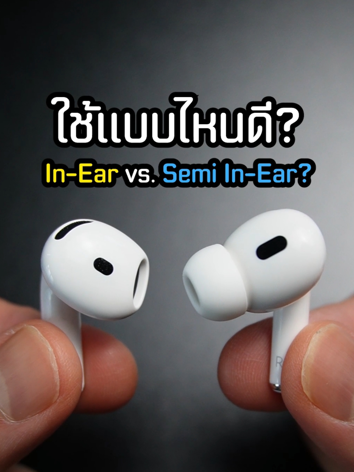 หูฟังไหนเหมาะกับเรา? In-Ear vs. Semi In-Ear #รอบรู้ไอที #gadget #หูฟังไร้สาย #airpods #sunjireview 