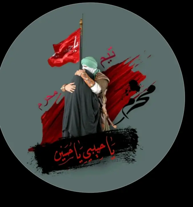 #محرم2025🖤🌹👑 #تيم_شهر_محرم   الهم ارزقني حب الحسين
