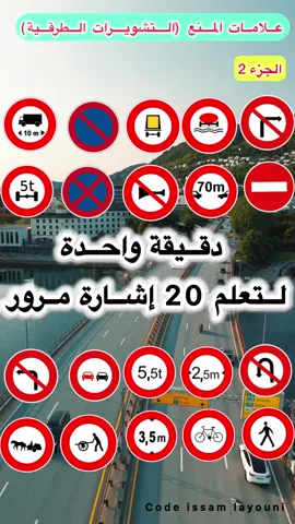 الجزء 2  علامات المنع  #تعليم_السياقة  #تعليم_السياقة_للمبتدئين  #قانون_السياقة_في_المغرب  #المغرب🇲🇦تونس🇹🇳الجزائر🇩🇿  #ال  #تعليم_السياقة_بالمغرب  #الم  #بيرمي  #رخصة_السياقة  #tiktok_maroc  #المغرب🇲🇦  #birmingham  #المغرب_العربي  #امتحان_السياقة_المغرب  #code_de_la_route_maroc  #سياقة_المغرب  #loans  #السياقة  #أسئلة_بيرمي 