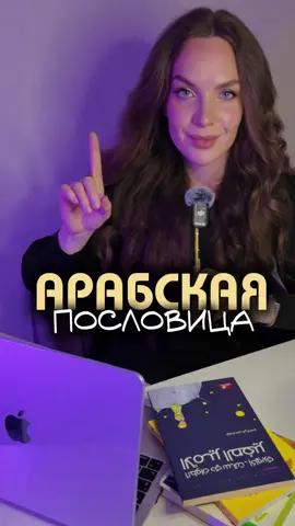 Арабская пословица #арабскийязык #рекомендации #арабскаяпословица #арабскийлегко 