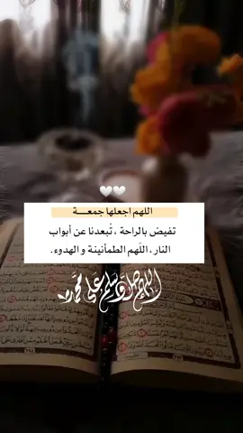 اللّهم اجعلها جُمعة تفيض بالراحة ، تُبعدنا عن أبواب النار، اللّهم الطمأنينة و الهدوء.#اللهم_صل_وسلم_وبارك_على_نبينا_محمد #foryou #foryoupage #fypシ゚ 