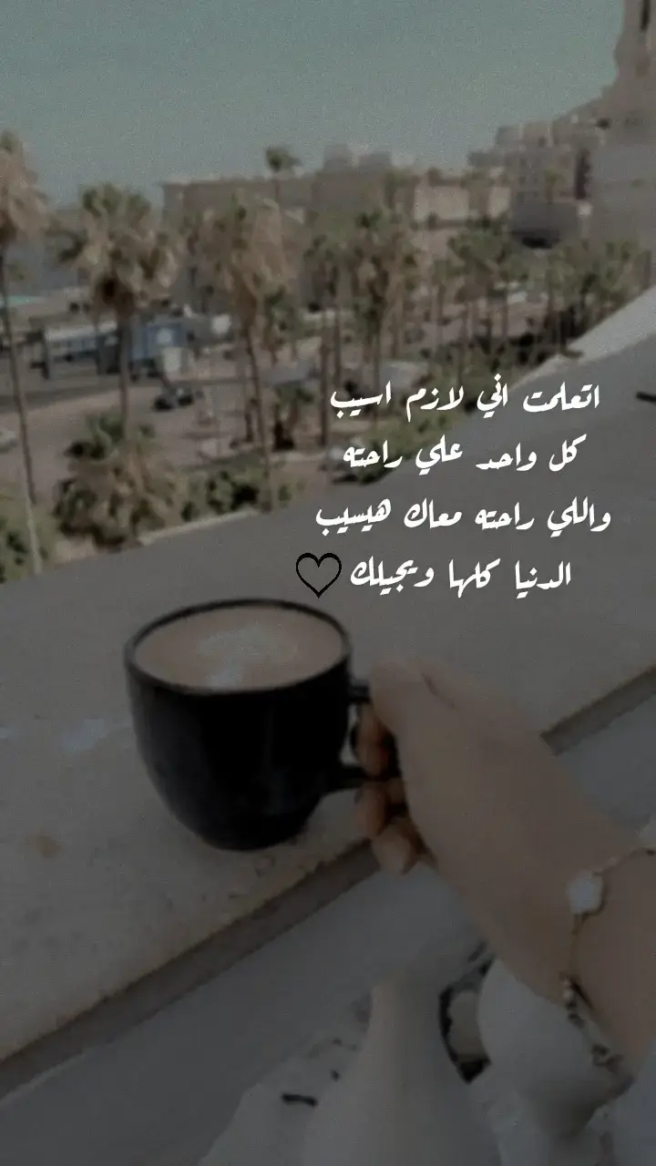 واللي راحته معاك هيسيب الدنيا كلها ويجيلك..✨