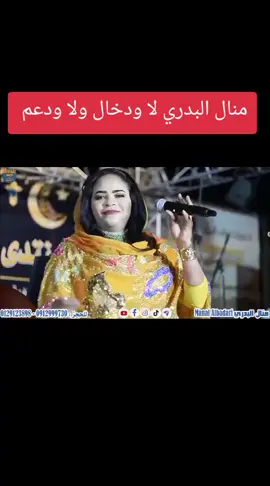 #منال_البدري #اغاني_سودانية #اغاني #اكسبلورexplore #تيك_توك #لايك #اكسبلورexplore #تيك_توك #لايك #خجو_الشغل_ي_عالم #الشعب_الصيني_ماله_حل😂😂 #اكسلبووووووررررررررر😍😍 #محمد_جبر_القدال #ترندات_تيك_توك #مشاهير_تيك_توك #اغاني_حماسيه #منال_البدري 