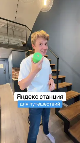Яндекс Станция для путешествий #яндекс #яндексстанция 