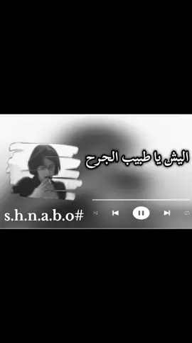 اليش يا طبيب الجرح❤️‍🩹#اغاني_ليبيه #اغنية_تيك_توك #اغاني_ليبيه_حاجه_صح🎻❤️ 