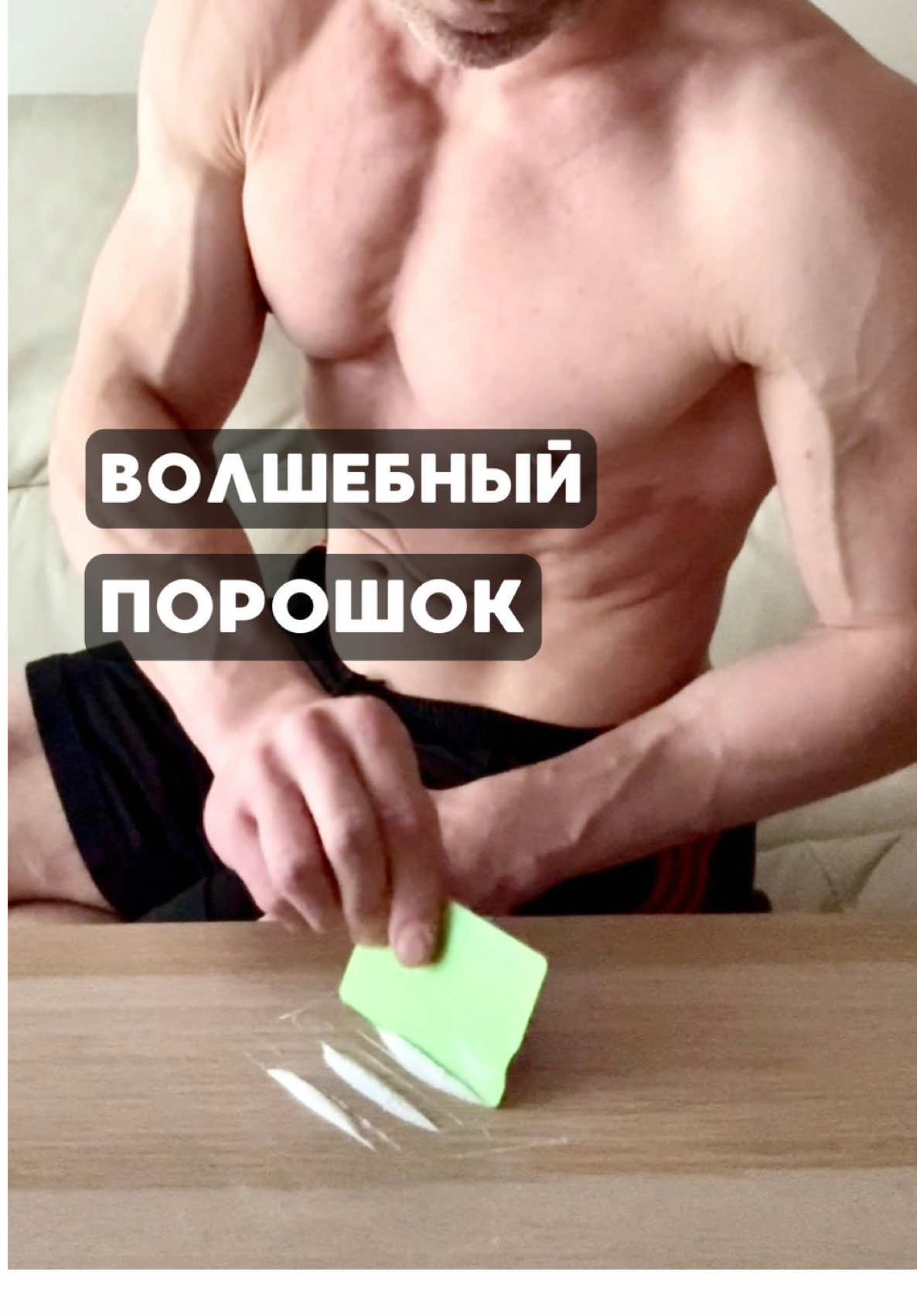 Это вещество помогает клеткам эффективнее использовать энергию. Влияет на: восстановление, концентрацию, внимание, кратковременную память и физическую выносливость. Оно синтезируется в организме в ограниченном количестве — около 1 г в сутки. Этого достаточно для выживания, но недостаточно для оптимальной работы мышц и мозга при высокой нагрузке. Условные нормы:  — для нетренирующихся и живущих в спокойном ритме — 1–2 г в сутки,  — для тренирующихся, испытывающих хронический недосып или высокие умственные нагрузки (например, учёба или интенсивная работа) — 3–5 г . С учётом моего образа жизни, регулярных тренировок, недосыпа и низкого содержания этого вещества в рационе — я принимаю его в виде порошка круглый год, по 5 г утром после еды. Эффект накопительный — чтобы он проявился, добавку нужно принимать регулярно, а не от случая к случаю. Это не призыв к действию, а описание личного опыта. Как и с любой добавкой, важно понимать, есть ли у вас личная необходимость в её приёме. Если решите принимать — проконсультируйтесь с врачом, особенно если есть хронические заболевания или вы принимаете лекарства.