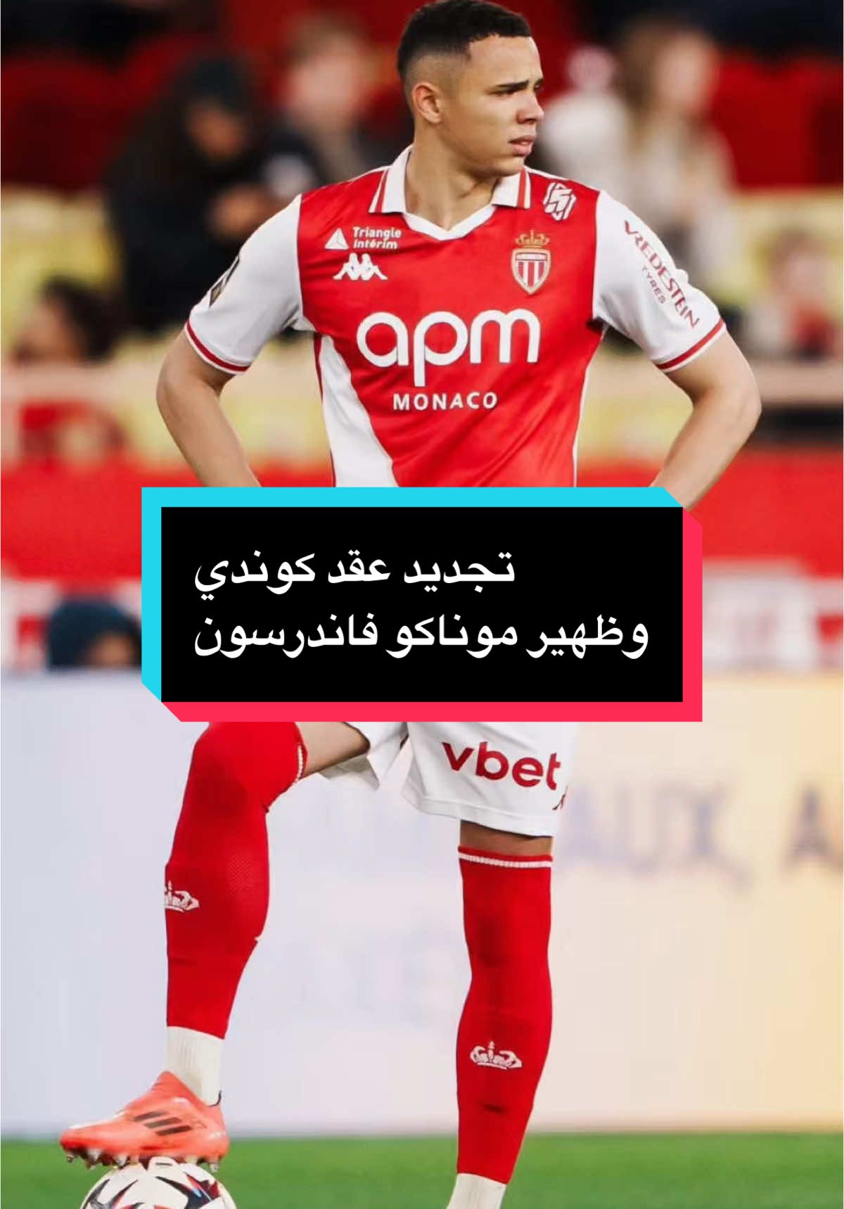 تجديد عقد كوندي مع برشلونة وظهير موناكو فاندرسون ❤️💙🚨🚨🚨 #برشلونة #برشلونه #برشلونه_عشق_لا_ينتهي #برشلوني_للأبد❤️💙 #فليك #هانزي_فليك #كوندي #فاندرسون #ديكو #ويليامز #فيسكا_برسا_دائماً_وابداً🔵🔴 #barcelona 