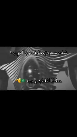 لا خوف علينا 🇸🇦🫡 . #السعودية #السعوديه #ksa #fyp #KAS #fypシ #foryou #foryoupage #fffffffffffyyyyyyyyyyypppppppppppp #اكسبلور #لايك #دعم #اكسبلور 