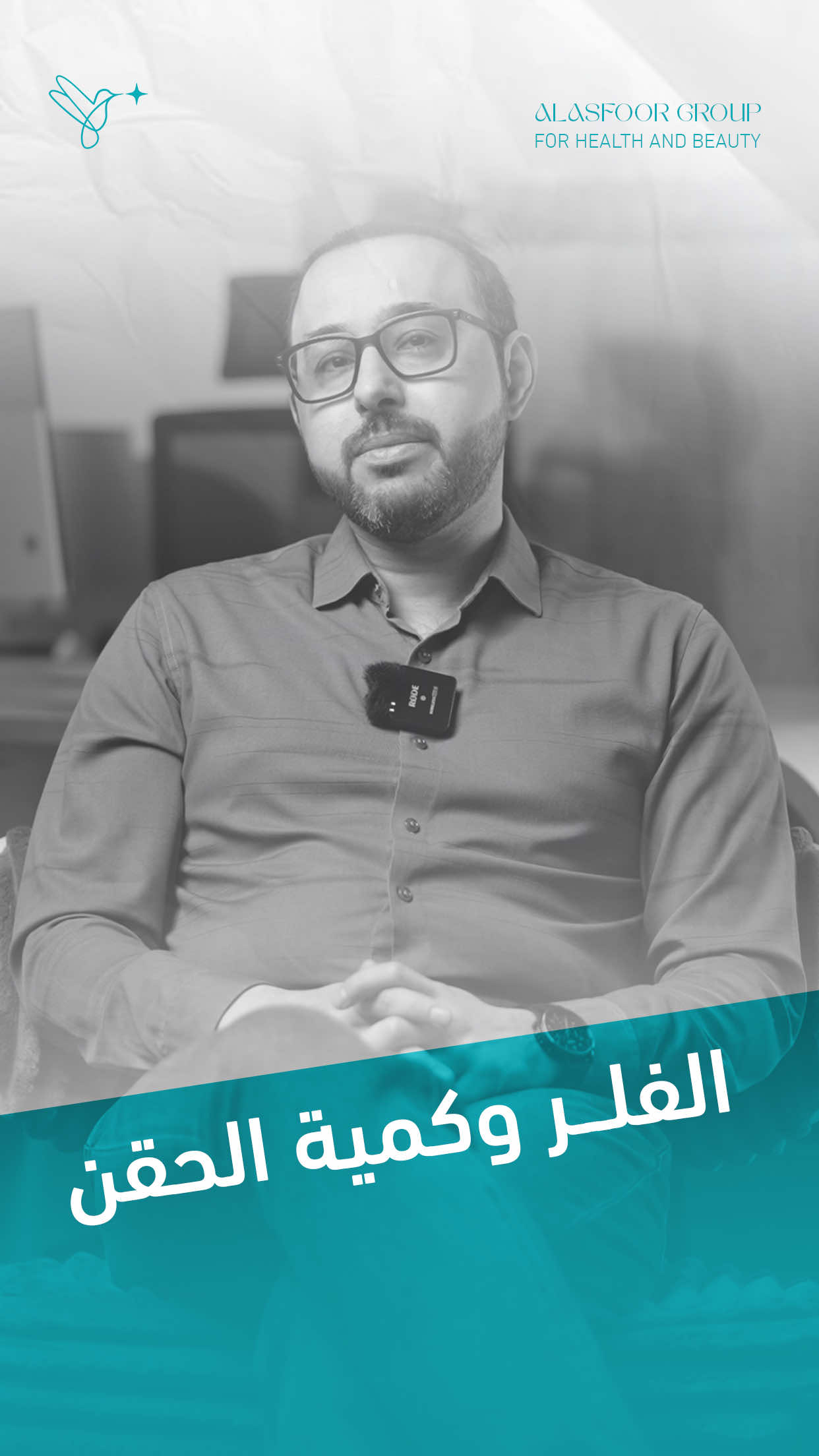 ⁨	هل الفلر يسبب إدمان؟ سؤال يتكرر كثير… بس الحقيقة أوضح مما تتصورين. الفلر، لما يُستخدم بطريقة صحيحة وبيد مختص، ما يسبب إدمان – بالعكس، يعزز ملامحج بأسلوب طبيعي ومتوازن. ✨ الفرق الحقيقي يصنعه الطبيب، مو المادة. 🎯 اختاري خبرة… اختاري نتيجة العنوان 📍 / كربلاء - حي الحسين خلف شارع السناتر  قرب ازياء الفرزدق و شارع كاتب العدل ⏰ أوقات الدوام:  ▫️عيادة الدكتور حيدر العصفور من الساعة ال 2 ظهراً حتى الساعه 11 مساءاً الجمعة عطلة العيادة ⚠️  07800039391☎️ 07800039394☎️ ▫️ الصيدلية  من الساعة 2 ظهرا حتى الساعة 11 مساءاً الجمعة عطلة الصيدلية ⚠️ 07748111109 ☎️ #فيلر #تجميل_الوجه #نضارة_البشرة #عيادات_تجميل #الفلر_الطبيعي #بشرة_نضرة #جمالك_بأمان #حقن_فيلر⁩