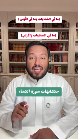 #متشابهات سورة النساء #القرآن #القرآن_الكريم #بلاغة #نحو