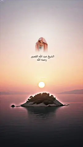 #الشيخ_عبدالله_القصير  #islamic_video #سلف_الامة #مشايخ #مسلمون #السلف_الصالح #foryoupage❤️❤️ #التوحيد_حق_اللّٰه_على_العبيد👆 #تصميم_فيديوهات🎶🎤🎬 