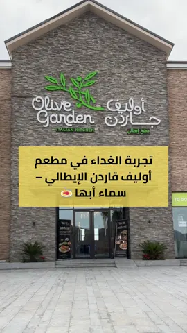 تجربة الغداء في مطعم أوليف قاردن الإيطالي – سماء أبها 🍝🇮🇹 المكان جميل جدًا وراقي، ويستحق الزيارة بدون تردد ✨ الإطلالة خلابة والمطعم من أجمل مطاعم أبها، الخدمة ممتازة من الموظفين 👌🏼 والأكل… روعـة بكل معنى الكلمة! 😋 إذا كنت في أبها، لا تفوّت تجربة هذا المكان! #مطاعم_أبها #أبها_الباردة #اوليف_قاردن #تجربة_غداء #سماء_أبها #المطبخ_الإيطالي #abha #olivegarden