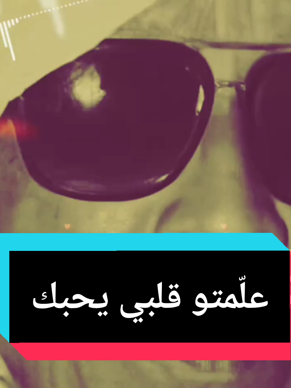 علّمتو قلبي يحبك|النور الجيلاني #جدو_مقاشي 