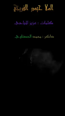 #حيدر_الفريجي #علي_الاكبر_عليه_السلام #الامام_علي_بن_أبي_طالب_؏💙🔥 #محرم_1447_ويبقى_الحسين #كربلاء_مدينة_العشق_والعاشقين #الامام_الحسين_عليه_السلام🍂 