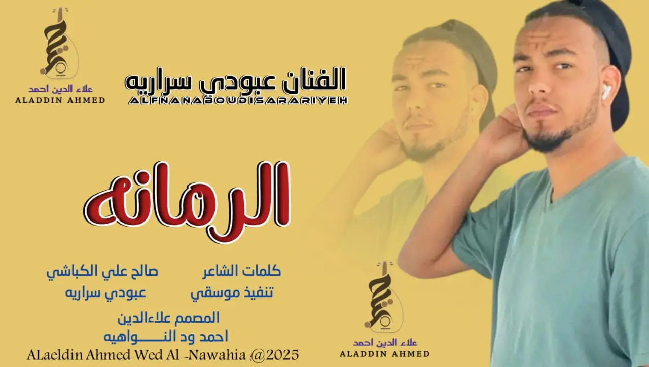 #جديد_2025الفنان عبودي سراريه الرمانه  #سودانيز_تيك_توك_مشاهير_السودان #تصميمات_علاءالدين_ودالنواهيه 