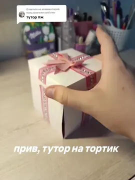 Ответ пользователю @cott1vwv Надеюсь все понятно, а то я никогда такое не снимала. #tutorial #торт #cake #origami #оригами #fyp #подарок #деньрождение 