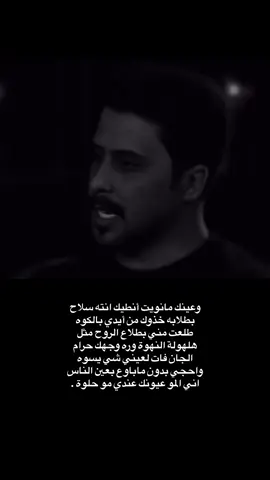 اني المو عيونك عندي مو حلوة؟!📜🤎 #باهر_الجنديل #الشاعر_باهر_الجنديل #شعر #شعر_شعبي #foryou #foryoupage #viral #fyp #dancewithpubgm #explore #explor #الشعب_الصيني_ماله_حل😂😂 #تصاميم_شعر 