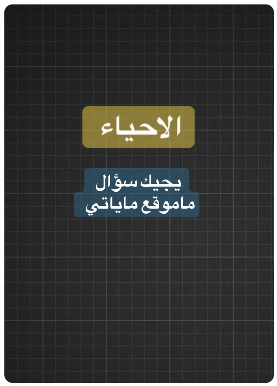 احياء 