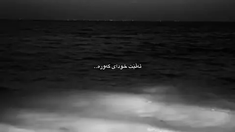 ئەگەر خێریشی تێدا نەبێت خودا خێری تێدەکات🩶#fyp #foryou #foryoupag #tiktok #balaky #balakyan #wta #post #acc #الله_اكبر #الله #لاإله_إلا_الله #allah #just_allah #حسبي_الله #یارب #جمیل #الله_جميل #فصبر_جميل #صبر @TikTok 