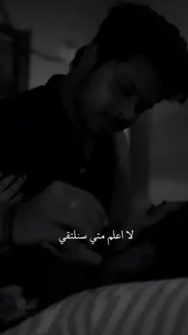 لا اعلم متي سنلتقي ..#fypage #اكبلسور #fouryou 