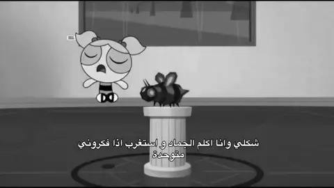 😂🥲. . . . #بابلز #بابلز_فتيات_القوة #ميمز#لايكاتكم  #لايكات #explore #foryou #v #r #n 