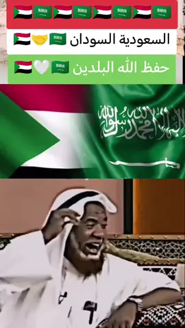 السعوديه والسودان 🇸🇦🤍🇸🇩 #المملكة_العربية_السعودية #سودانيز_تيك_توك_مشاهير_السودان🇸🇩 