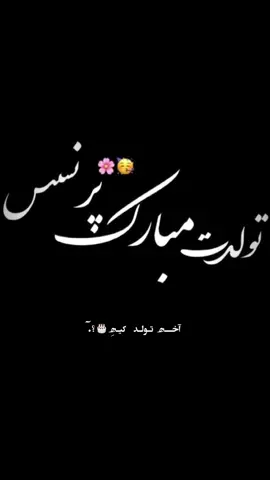 . تولدت مبارک نفس خاله🥹🎀🫠🎂     .  . .   .    .      .  .#CapCut .@Berçin ay 