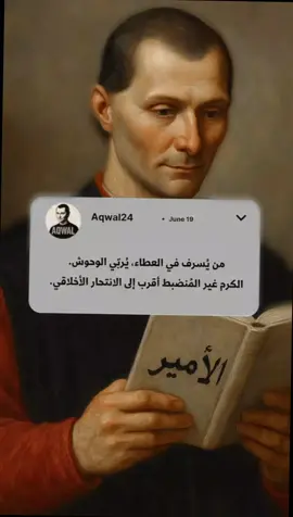 نصائح ميكافيلي من كتاب الامير #علم_النفس #psychology #strange_ab #pourtoi #اكسبلور #viral #fyp #tiktok #capcut #foryoupage 