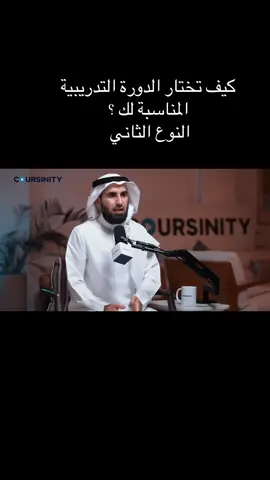 كيف تختار الدورة التدريبية المناسبة لك ؟  النوع الثاني  #التسوق_الالكتروني #التجارة_الالكترونية_للمبتدئين #تسويق_الكتروني #التجارة_الالكترونية #التسويق #التسويق_بالعموله #تسويق_بالمحتوى #تسويق_رقمي #fyp #الاستثمار_الذكي #استثمار #تدريب_اونلاين #كورسات #بيع #مبيعات #العميل