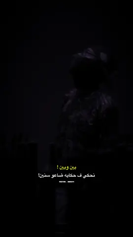 انا والحلمه بعيد عالعين 😮‍💨💔.  #libya🇱🇾 #sayax #bisx71🇨🇺 #تصاميم @Sayax 