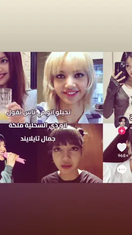 #lisa #fyp #foryou #explore #loveyou #lalisamanoban #lisablackpink #blackpink #lisamanoban #lalisa #fyppppppppppppppppppppppp #manoban #ليسا #لاليسا_مانوبان #ليسا_كوين_دانس #ليسا_جلالة_ملكة_الكيبوب #ليسا_باربي_الكيبوب #ليسا_كوين #ليسا_عمتكم #امنيتي_يصعـد_هـذآ_المقطـع #الانتشار_السريع #مالي_خلق_احط_هاشتاقات #الشعب_الصيني_ماله_حل😂😂 #هههههههههههههههههههههههههههههههههههههه 