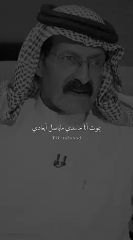 جميع الحقوق محفوظة لـ قناة روتانا يموت أنا حاسدي ماياصل أبعادي #عبدالرزاق_الهذيل #شعروقصايد #شعر #al_شعر #ابيات#قصيده #اكسبلورر #fyp#اكسبلورexplore  #بدون_موسيقى #شطر #foryou