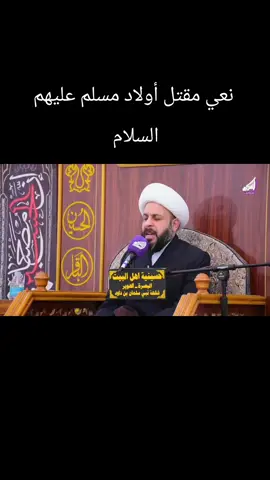 نعي مقتل أولاد مسلم عليهم السلام #الشيخ_حيدر_مع_الله 