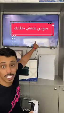 سوني تتعقب جميع ملفاتك #لايلعبون_علينا 
