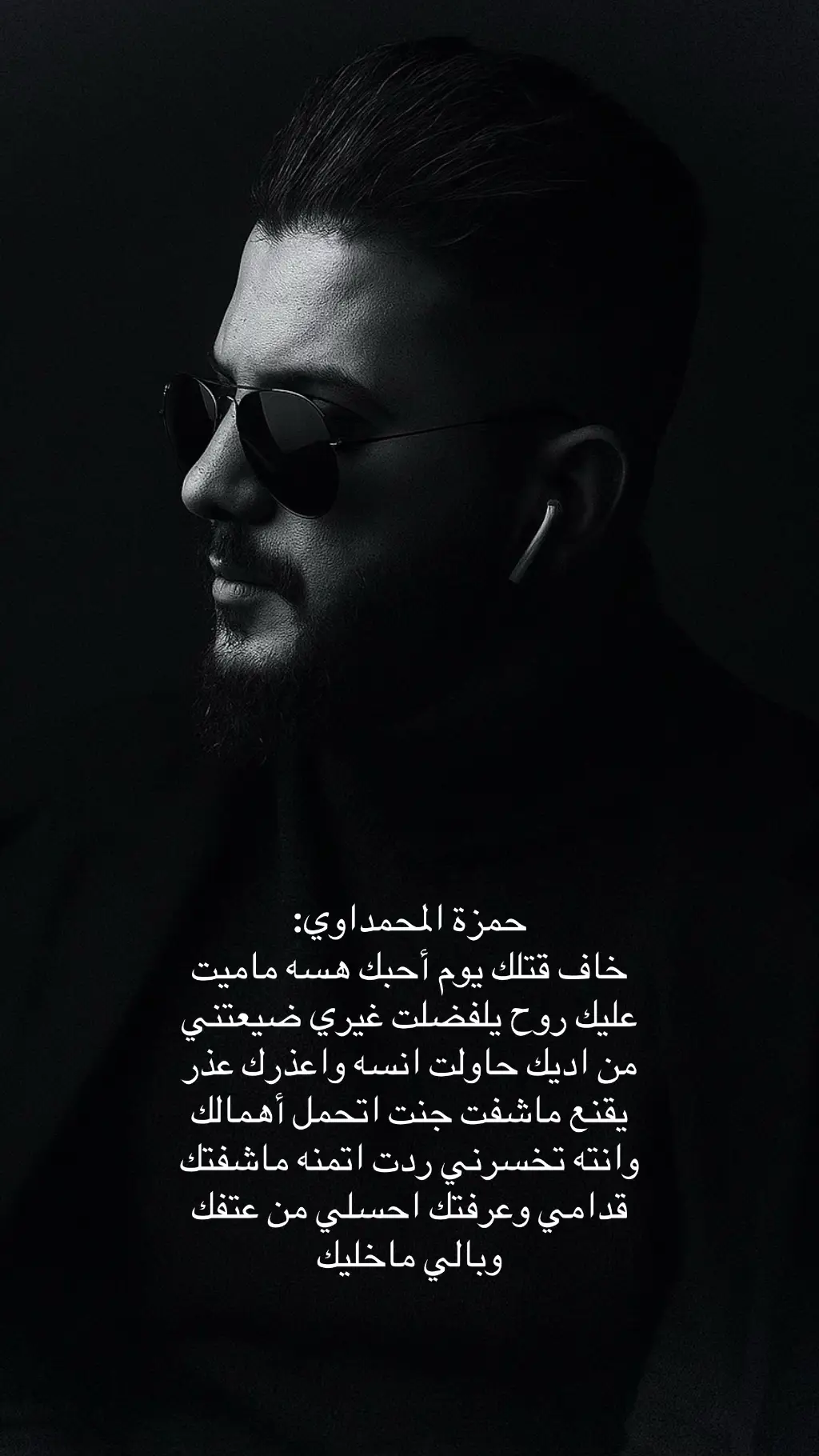 “مو لأنـي اخترت أبتعد.. لكن لأن وجودي وياك صار يوجعني. جنت أضحك بعيوني، وأنـتَ ما تدري شكد داخلي مكسور. غبت، مو ناسيك.. بس كلشي بية تعب من الانتظار، من الهجر، من الحچي اللي ما ينكال. الابتعاد علّمني إنّي أحن، وأوجع، وأسكت.. بس ما علّمني شلون أنسى إنك جنت كلشي.” #حمزة_المحمداوي #من_البداية #العراق #خيبة #fyp 