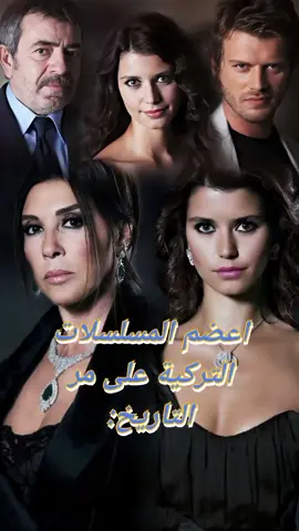 أفضل المسلسلات التركية على مر التاريخ #فنانين #فنانين_العرب #مسلسلات_تركية #fyp #foruyou 