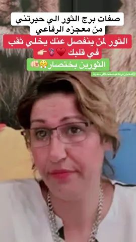 برج الثور بختصار @معجزة رفاعي صفحة الرسمية #برج_الثور #برج_الثور♉ #ابراج_الفلك #ابراج #قرائة_تاروت 