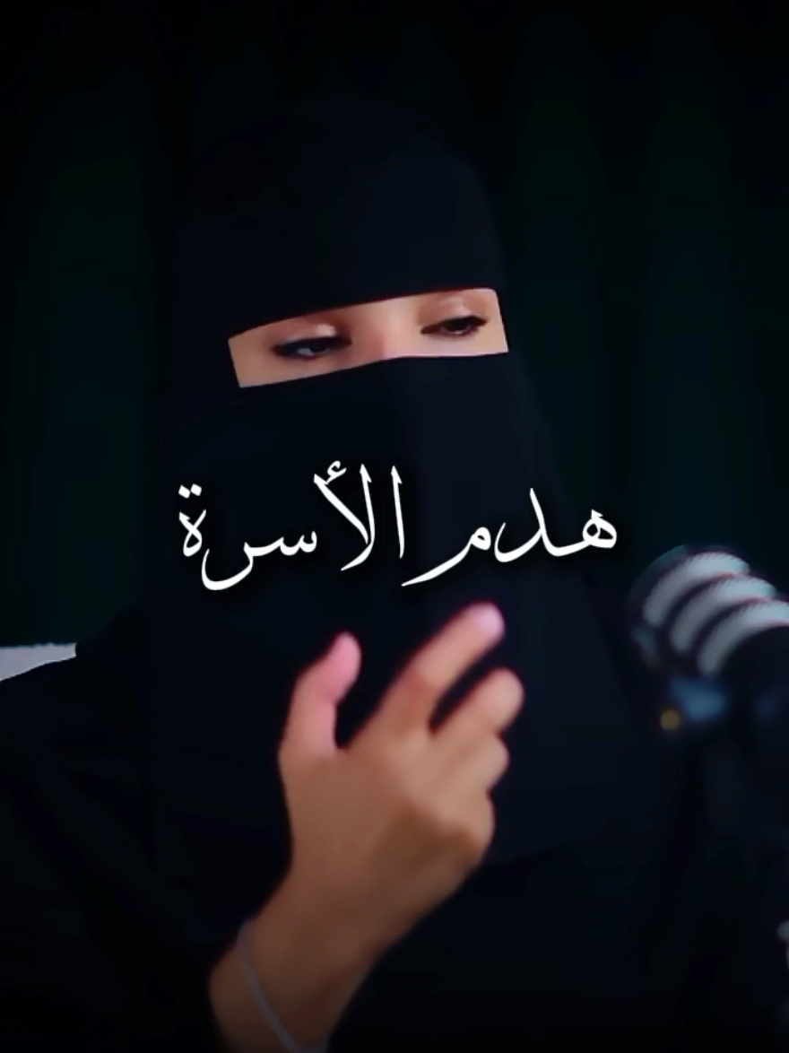 عدم الاسرة عنوان الحلقة بودكاست كيف كيف نبني زواجا ناجحا  #هدم #اسرة #علاقة #طلاق #زواج #احساس #مشاعر #saudiarabia🇸🇦 #arab #fyp 