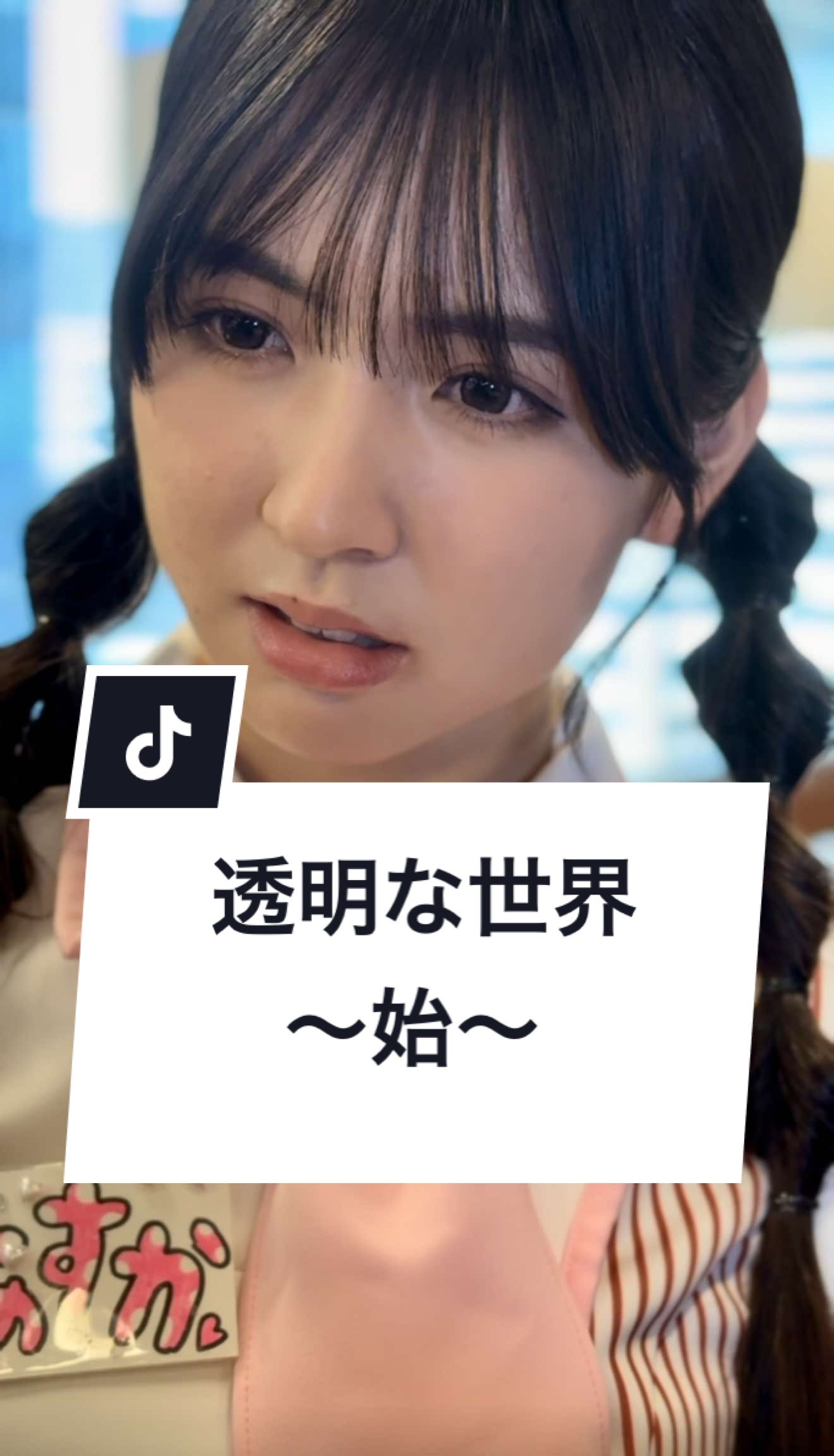 あなたにはわかりましたか？#バイト #失敗 #飲食店 #接客 #ショートドラマ #短編映画 #短編ドラマ #ドラマティッカー #ショートフィルム #ドラマ #WEBREEN#アルバイト #アルネク #アルバイトネクスト #わくドキ #透明な世界 ｰｰｰ透明な世界 〜始〜 ｰｰｰ [出演] @清水 あす香  @谷村 優真（ゆま助）  @MOB ✌︎ ʘ̅͜ʘ̅ もぶ  @サクサク🌸🥥  [プロデューサー・脚本] MOB ✌︎ ʘ̅͜ʘ̅ もぶ  [監督]サクサク