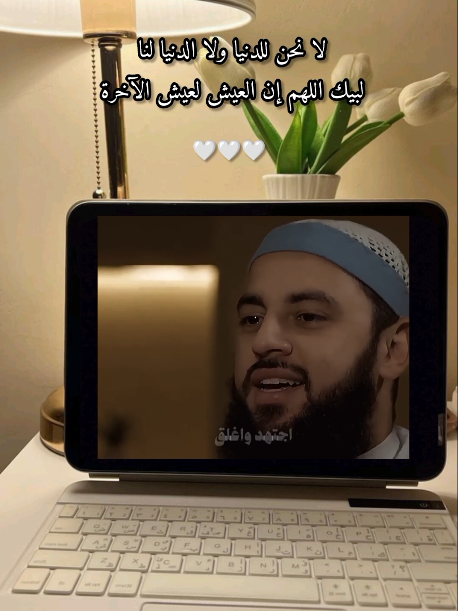 لبيك اللهم إن العيش لعيش الآخرة ❤️‍🩹 #بودكاست #احمد_العربي #ادعية #الاستغفار #القرآن_الكريم #تلاوة_خاشعة #ارح_سمعك_بالقران #اجر_لي_ولكم #اكسبلور #صدقه_جاريه #مقاطع_دينية #اعادة_النشر🔃 #السعودية #سوريا #تركيا #fybシ #explore #fouryourpage #fouryou #الشعب_الصيني_ماله_حل😂😂 